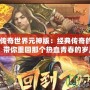 《復古傳奇世界元神版：經典傳奇的華麗重生，帶你重回那個熱血青春的歲月》