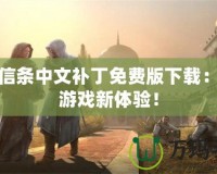 刺客信條中文補丁免費版下載：暢享游戲新體驗！