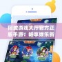 同城游戲大廳官方正版手游：暢享娛樂新天地