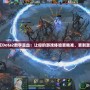 《Dota2數字顯血：讓你的游戲體驗更精準、更刺激》