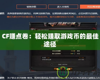 CF賺點(diǎn)卷：輕松賺取游戲幣的最佳途徑