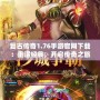 復古傳奇1.76手游官網下載：重溫經典，開啟傳奇之旅