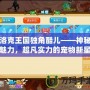 洛克王國獨角酷兒——神秘魅力，超凡實力的寵物新星