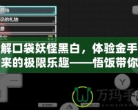 破解口袋妖怪黑白，體驗金手指帶來的極限樂趣——悟飯帶你飛