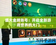 盛大金牌賬號(hào)：開啟全新游戲世界的大門