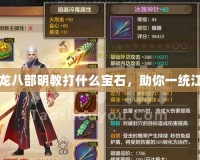 天龍八部明教打什么寶石，助你一統江湖