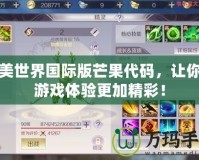 完美世界國(guó)際版芒果代碼，讓你的游戲體驗(yàn)更加精彩！