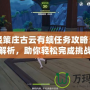 原神輕策莊古云有螭任務攻略：全面解析，助你輕松完成挑戰