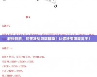 輕松制勝，盡在決戰(zhàn)游戲輔助！讓你秒變游戲高手！