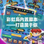 彩虹島內(nèi)置腳本——打造屬于你的專屬冒險(xiǎn)之旅