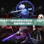 阿修羅加點110版本刷圖加點圖攻略——玩轉阿修羅，超強刷圖實力提升！