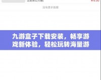 九游盒子下載安裝，暢享游戲新體驗，輕松玩轉海量游戲資源