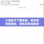 九游盒子下載安裝，暢享游戲新體驗，輕松玩轉海量游戲資源