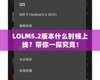 LOLM5.2版本什么時候上線？帶你一探究竟！