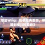 《拳皇Wing：街機經典重現，帶你回到格斗的巔峰》