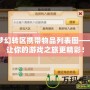 夢(mèng)幻轉(zhuǎn)區(qū)攜帶物品列表圖——讓你的游戲之旅更精彩！