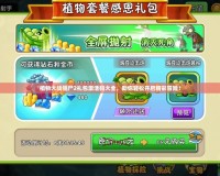 植物大戰僵尸2禮包激活碼大全，助你輕松開啟精彩冒險！