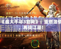 《盛大千年3官網》：重燃激情，再戰江湖！