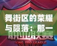 舞街區(qū)的榮耀與隕落：那一年，它悄然倒閉了