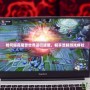 如何提高魔獸世界運行速度，暢享流暢游戲體驗