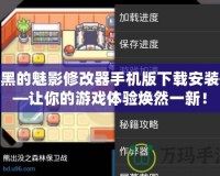 漆黑的魅影修改器手機版下載安裝——讓你的游戲體驗煥然一新！