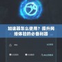 加速器怎么使用？提升網(wǎng)絡(luò)體驗的必備利器