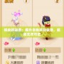 練級的端游：提升自我挑戰極限，超越無盡可能