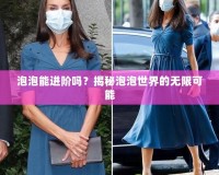 泡泡能進階嗎？揭秘泡泡世界的無限可能
