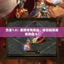 合擊1.8：重燃傳奇熱血，體驗(yàn)極致爽快的戰(zhàn)斗！