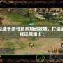 征途手游弓箭系加點攻略，打造最強遠程輸出！