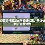 夢幻西游祥瑞怎么學酒肆優惠，助你快速提升游戲體驗