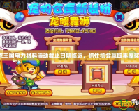 洛克王國(guó)電力材料活動(dòng)截止日期臨近，抓住機(jī)會(huì)贏取豐厚獎(jiǎng)勵(lì)！