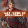 《三國志14區域官員：成就帝國盛世的幕后力量》