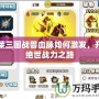 胡萊三國戰獸血脈如何激發，開啟絕世戰力之路