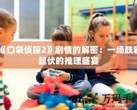 《口袋偵探2》劇情的解密：一場(chǎng)跌宕起伏的推理盛宴