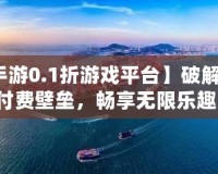 【手游0.1折游戲平臺(tái)】破解游戲付費(fèi)壁壘，暢享無(wú)限樂(lè)趣！