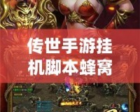 傳世手游掛機腳本蜂窩：輕松玩轉掛機手游，解放你的雙手！