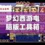 夢幻西游電腦版工具箱，讓游戲體驗更上一層樓