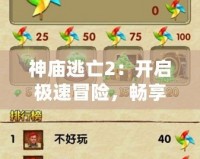 神廟逃亡2：開啟極速冒險，暢享極限快感！