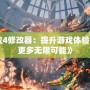 《鬼泣4修改器：提升游戲體驗(yàn)，解鎖更多無限可能》