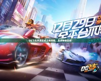 QQ飛車手游正式上線時(shí)間，盡享極速狂飆！