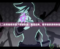 《二戰英雄修改器下載最新版：重溫經典，暢享極致游戲體驗》