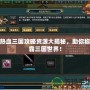 熱血三國攻略資源大揭秘，助你稱霸三國世界！