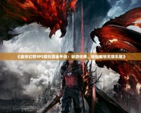 《最終幻想9PS模擬器金手指：暢游經典，輕松解鎖無限樂趣》
