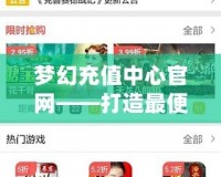 夢幻充值中心官網(wǎng)——打造最便捷的游戲充值平臺，讓游戲體驗更暢快