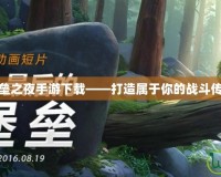 堡壘之夜手游下載——打造屬于你的戰斗傳奇