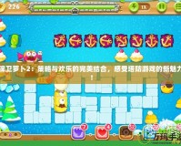 保衛蘿卜2：策略與歡樂的完美結合，感受塔防游戲的新魅力！