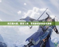 劍三盛大服，重返江湖，尋覓最初的熱血與激情