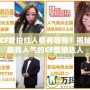 CF愛拍紅人都有哪些？揭秘最具人氣的CF愛拍達(dá)人