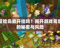 冒險島能開掛嗎？揭開游戲背后的秘密與風險